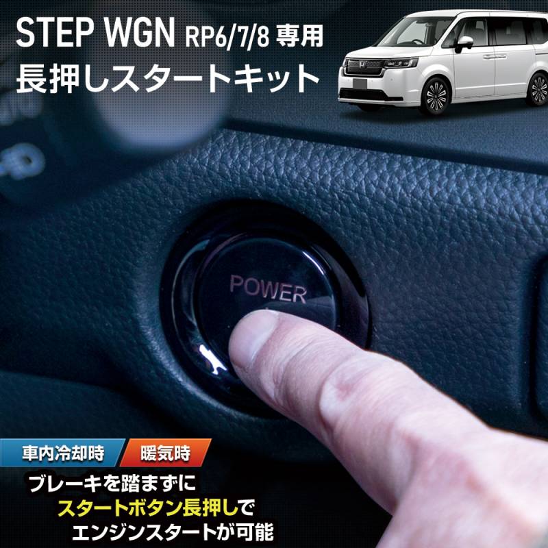 ステップワゴン RP6 RP7 RP8 専用 長押しスタートキット STEP