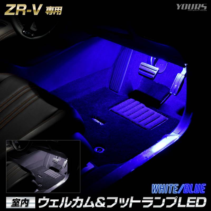 ZR-V フットライト ※フロント用左右セット ホンダ純正部品 RZ4 RZ6 RZ3 RZ5 パーツ オプション 本日20％OFF！お買い物マラソンZR-V 専用 室内