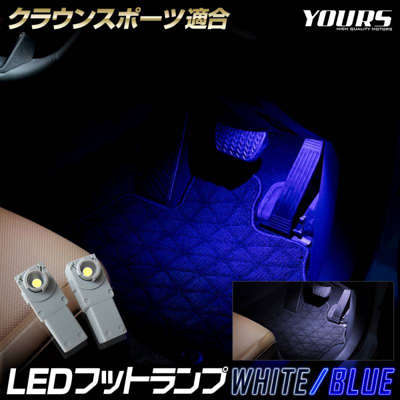 クラウン スポーツ 適合 LEDフットランプ 2個 【全2色：ブルー