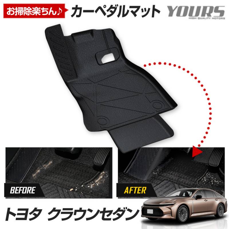 クラウン セダン 専用 カーペダルマット 新型 CROWN SEDAN フロア