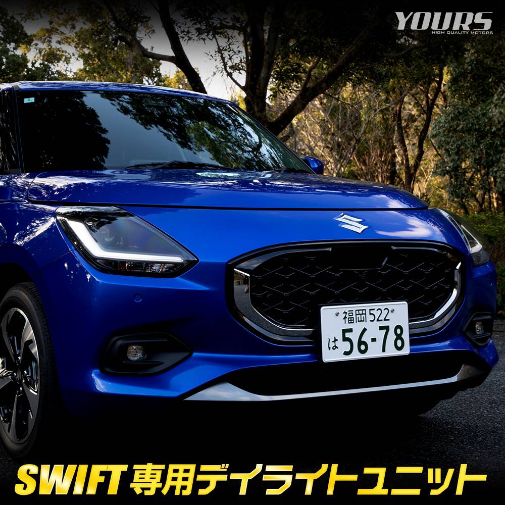 スイフト 専用 LED デイライト ユニット システム SWIFT LEDポジション