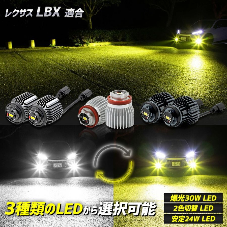 LBX 適合 純正フォグランプ交換用LEDバルブ L1B [ホワイト/イエロー