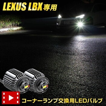 LBX 適合 コーナーランプバルブ LED 24W [ホワイト] LEXUS カスタム