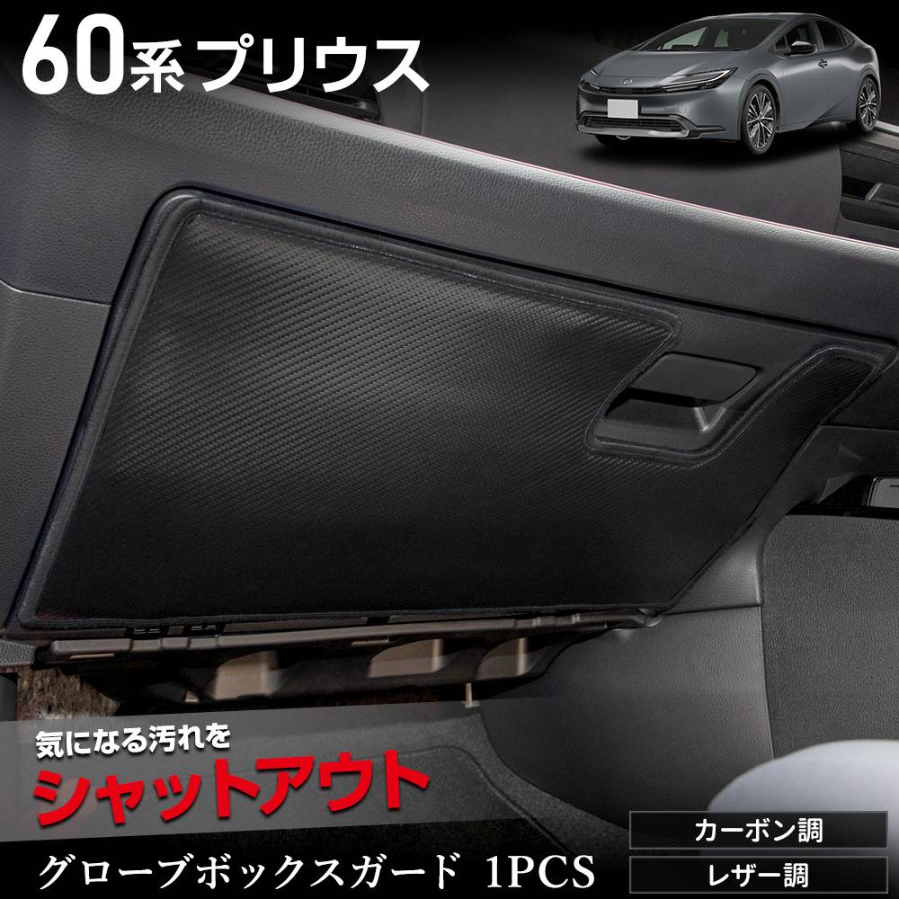 60系 プリウス 専用 グローブボックスガード 1PCS 選べる2タイプ
