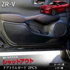ZR-V ���� �ɥ��ȥ�६���� �ե���� 2PCS ���٤�2�����סΥ����ܥ�Ĵ���쥶��Ĵ�ϻ��8���������٤� ���å������� �ǥ����� ˥�� ������ �ݸ� �ץ��ƥ����� ���󥽡��� �ۥ�� HONDA [5]-2