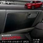 ZR-V ���� �������֥ܥå��������� 1PCS ���٤�2�����סΥ����ܥ�Ĵ���쥶��Ĵ�ϻ��8���������٤� ���å������� �ǥ����� ˥�� ������ �ݸ� �ץ��ƥ����� ���󥽡��� �ۥ�� HONDA [5]-2