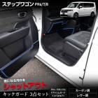 ���ƥåץ若�� RP6 RP7 RP8 ���� ���å�������3�����å� ���٤�2�����סΥ����ܥ�Ĵ���쥶��Ĵ�ϻ��8���������٤� STEPWGN ����ѥ� �ɥ��ȥ�� �������֥ܥå��� �ѥͥ� �쥶�� ���ԡ����� ���ɻ� �����ɻ� ���顼 �ǥ����� ˥�� ������ �ݸ� �ۥ�� HONDA [5]-2