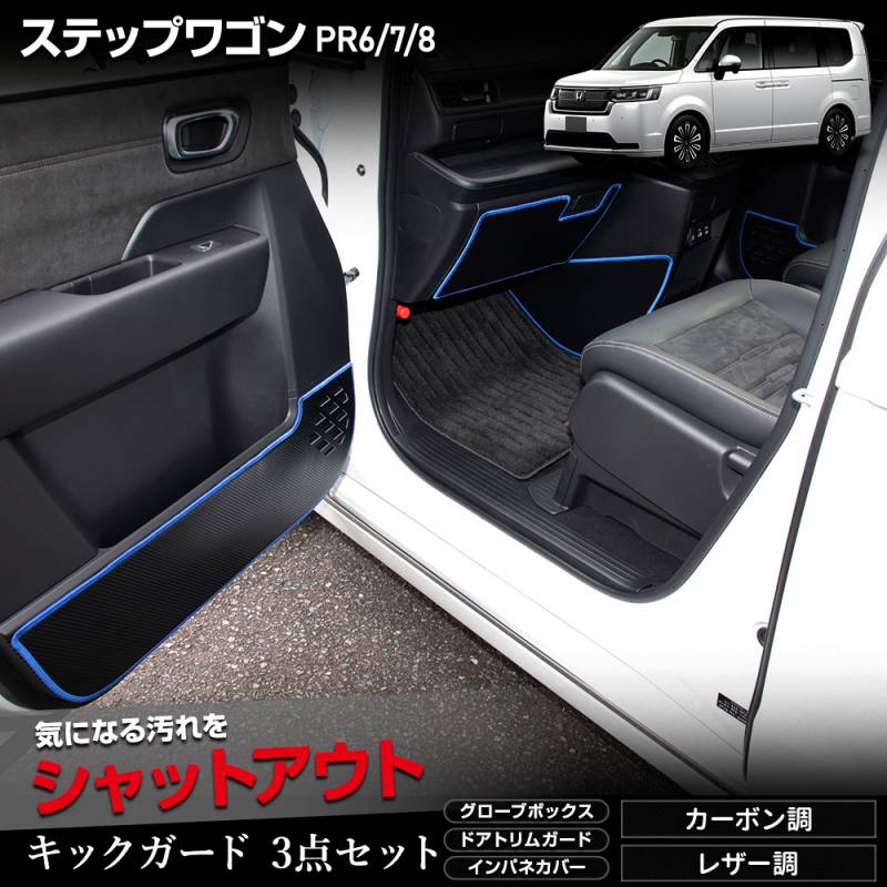 ステップワゴン RP6 RP7 RP8 専用 キックガード3点セット 選べる2