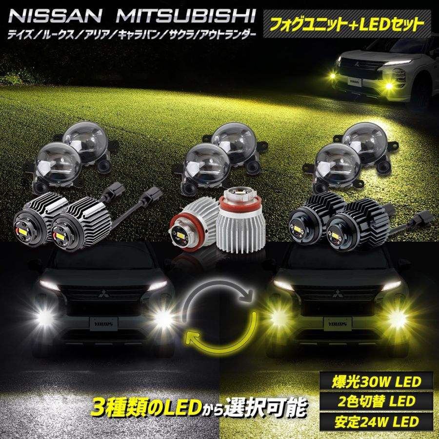 ニッサン ミツビシ 専用 フォグランプユニット + LEDバルブ [30W