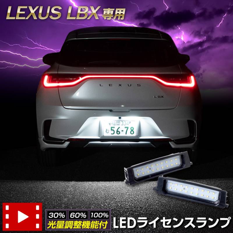 レクサス LBX 専用設計 LED ライセンスランプ ナンバー灯 車検対応