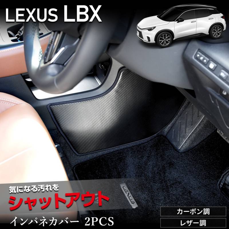 レクサス LBX 専用 インテリアパネルカバー 2PCS 選べる2タイプ