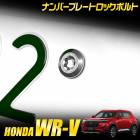 WR-V Ŭ�� �ʥ�С��ץ졼�� ���å��ܥ�� ��M6 x 22.2mm��  WR-V �ʥ�С��ץ졼���� ���ƥ�쥹�� 3�ܥ��å� ���ѥ����դ� �������� �ѡ��� ���������꡼ �ɥ쥹���å� WRV HONDA �ۥ�� [1]