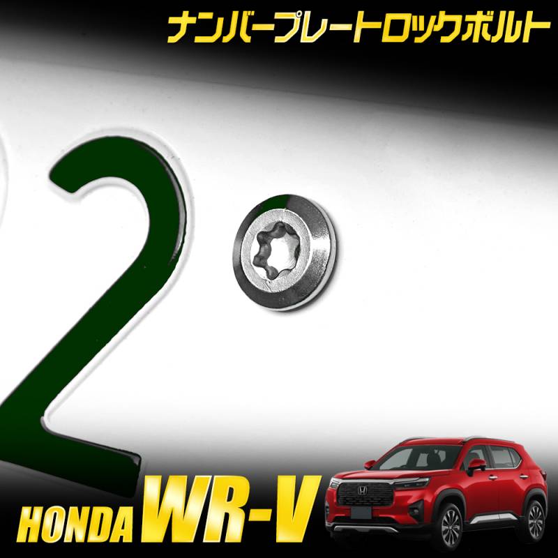 WR-V 適合 ナンバープレート ロックボルト 【M6 x 22.2mm】 WR-V