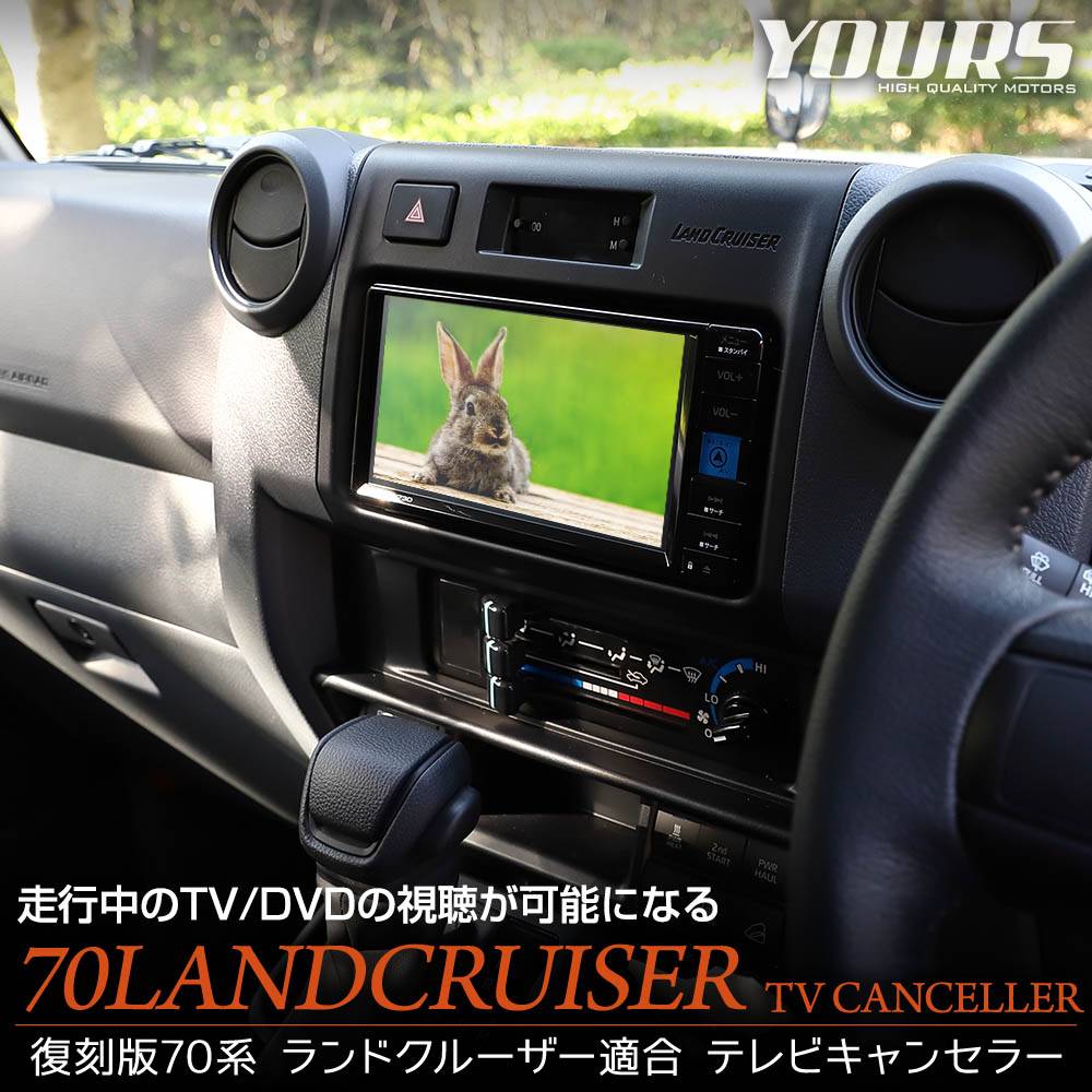 ランドクルーザー 70 専用 テレビキャンセラー TVキット TV DVD