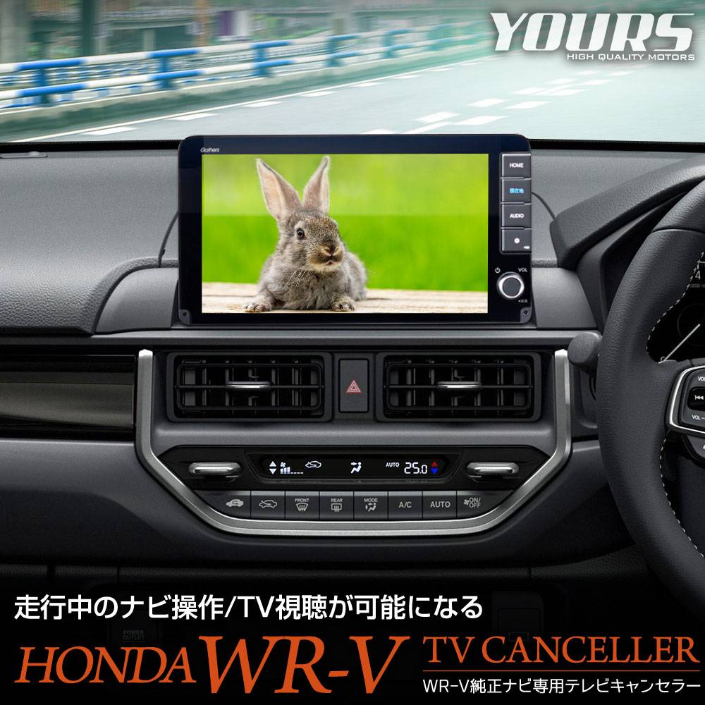 WR-V 純正ナビ専用 テレビキャンセラー TVキット ナビ TV DVD