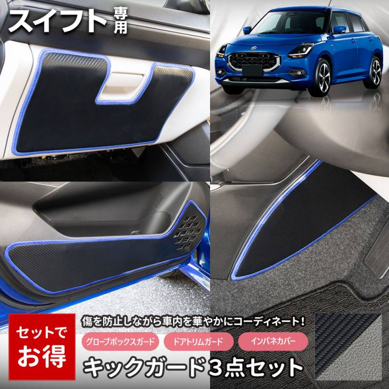 スイフト 専用 キックガード3点セット 選べる2タイプ［カーボン調