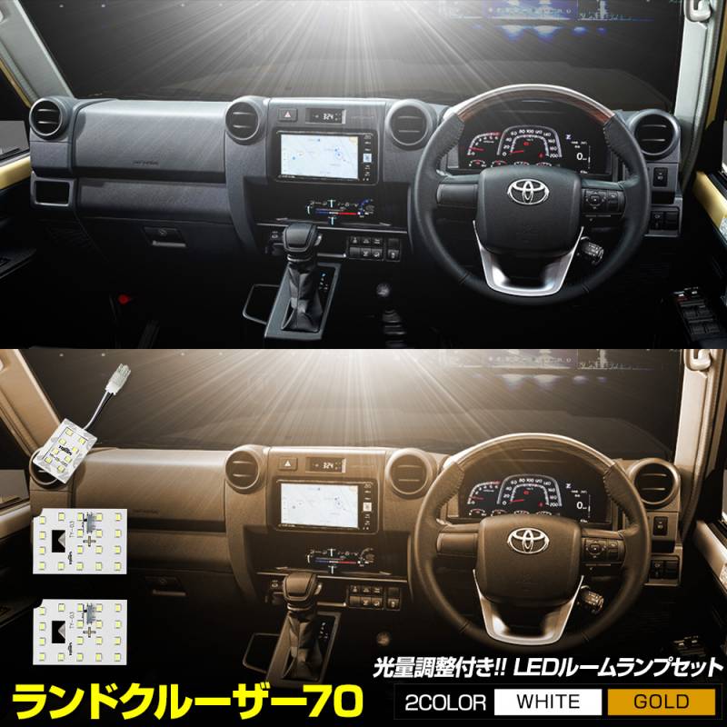 ランドクルーザー 70 専用 LED ルームランプ セット 3段階光量調整