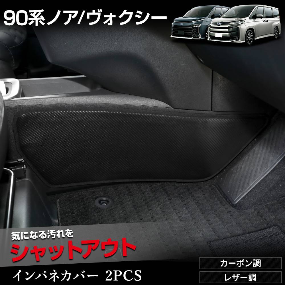 レア　希少　トヨタ　カーボン調パネル 90系 ノア ヴォクシー 専用 インテリアパネルカバー 2PCS 選べる