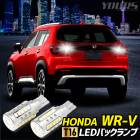 WR-V Ŭ ХåLED T16 2600LM 21å Хå饤 HONDA WR-V ָб 6500K ZESå ꥢ ơ  ѡ ꡼ ɥ쥹å WRV HONDA ۥ [1]