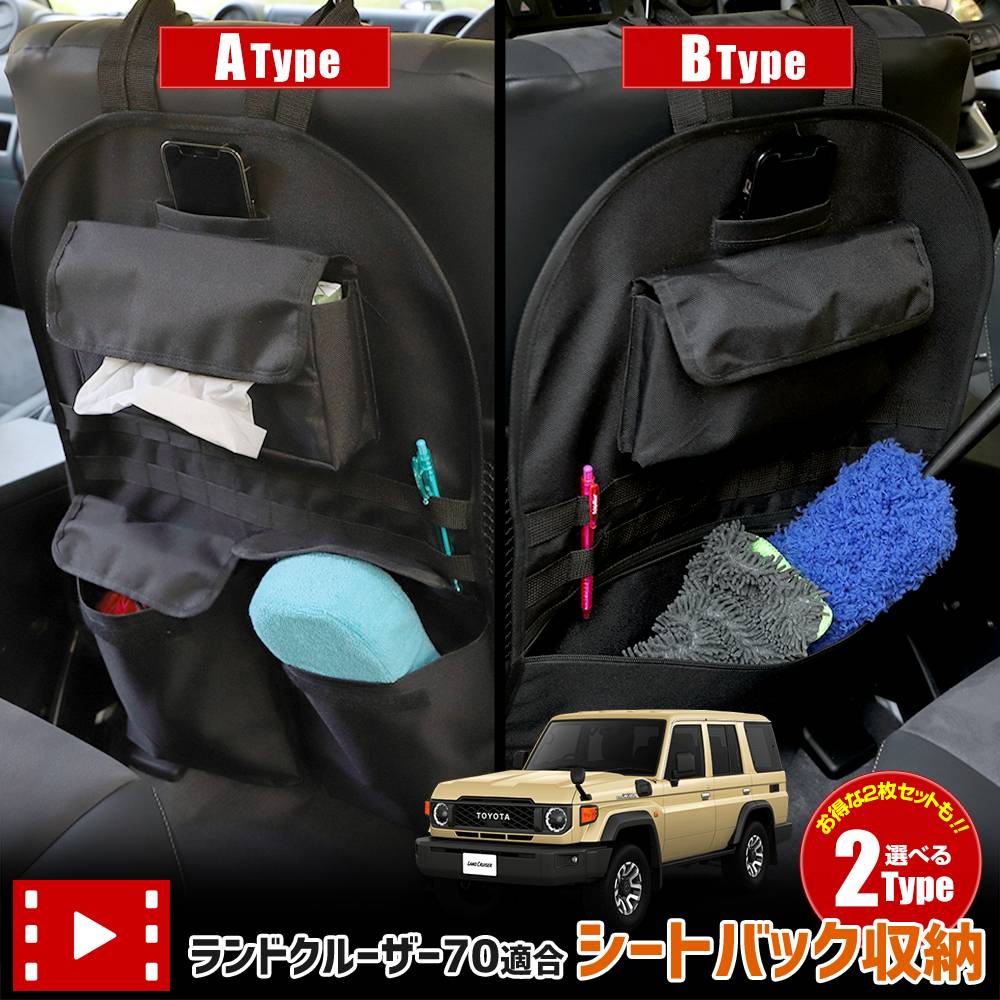 ランドクルーザー70 小物セット ランドクルーザー 70 適合 シートバックポケット ［サイズ：約42cm×約