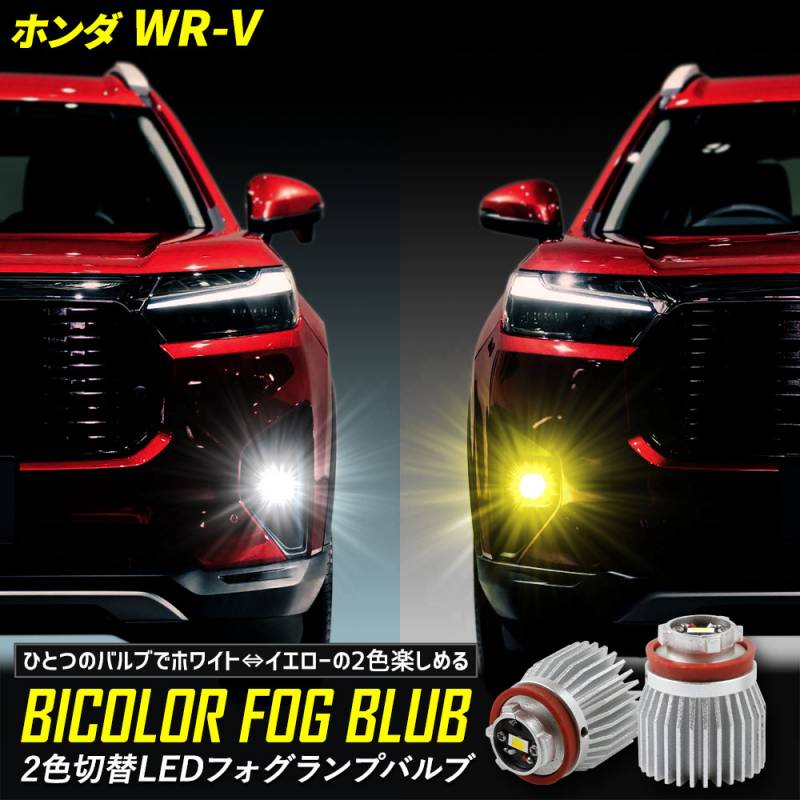 WR-V 適合 純正フォグランプ交換用2色切替LEDバルブ [ ホワイト