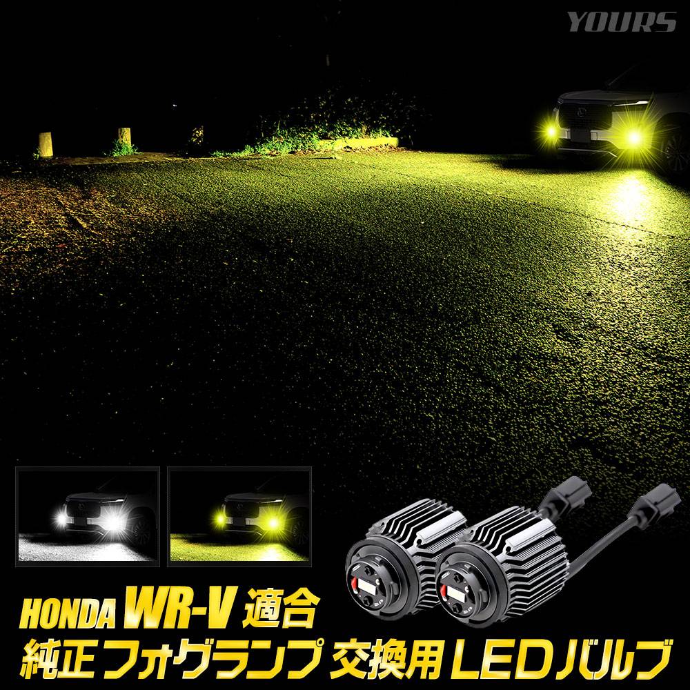 WR-V 適合 純正フォグランプ交換用LEDバルブ [ホワイト/イエロー