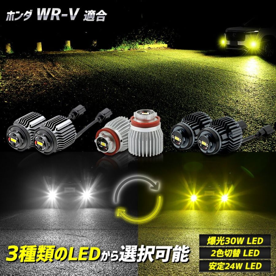 ホンダ WR-V 適合 純正フォグランプ交換用LEDバルブ L1B [ホワイト