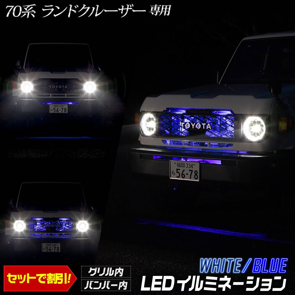 ランドクルーザー 70 専用 LED グリル内・バンパー内LED