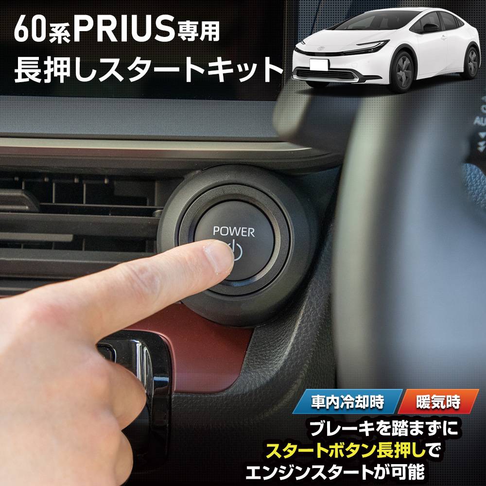 60系 プリウス 専用 長押しスタートキット 60 PRIUS 60プリウス