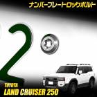 ���ɥ��롼���� 250 Ŭ�� �ʥ�С��ץ졼�� ���å��ܥ�� ��M6 x 22.2mm�� �ʥ�С��ץ졼���� ���ƥ�쥹�� 3�ܥ��å� ���ѥ����դ� LANDCRUISER 250 ��󥯥� 250 ���ɥ��롼����250  TOYOTA �ȥ西 [1]
