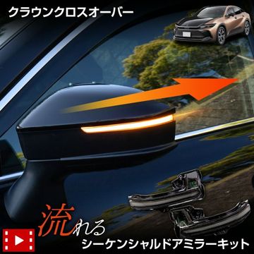 饦 ꡼  LED 󥷥ɥߥ顼å ή륦󥫡 ָб С CROWN CROSSOVER 饦󥯥С ߥ顼 󥫡 楢 YOURS ȥ西 TOYOTA [1]