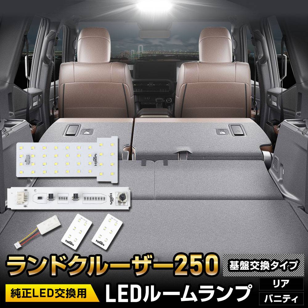 ɥ롼 250  LED롼סδ׸򴹥ס ꥢ Х˥ƥ ۥ磻 LED  ߷ LED Ĵ 롼 󥯥 250 LANDCRUISER 󥯥 250 ɥ롼250 TOYOTA ȥ西 [1]