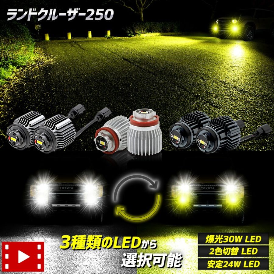 ランドクルーザー 250 適合 純正フォグランプ交換用LEDバルブ L1B