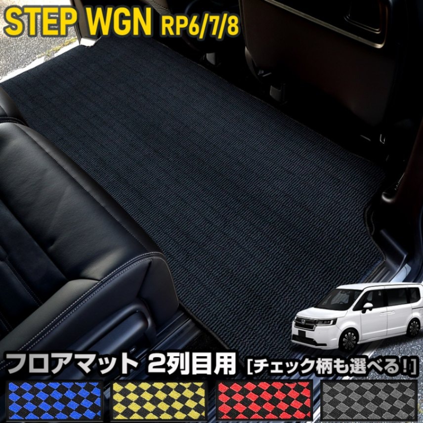 ステップワゴン RP6 RP7 RP8 専用 2列目マット フロアマット セカンド