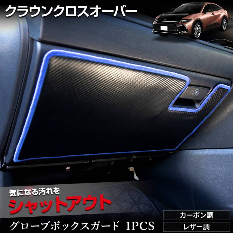 クラウン クロスオーバー 専用 グローブボックスガード 1PCS
