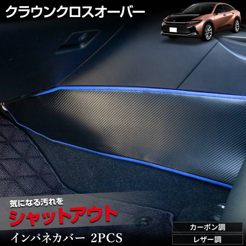 クラウン クロスオーバー 専用 インテリアパネルカバー 2PCS 選べる2