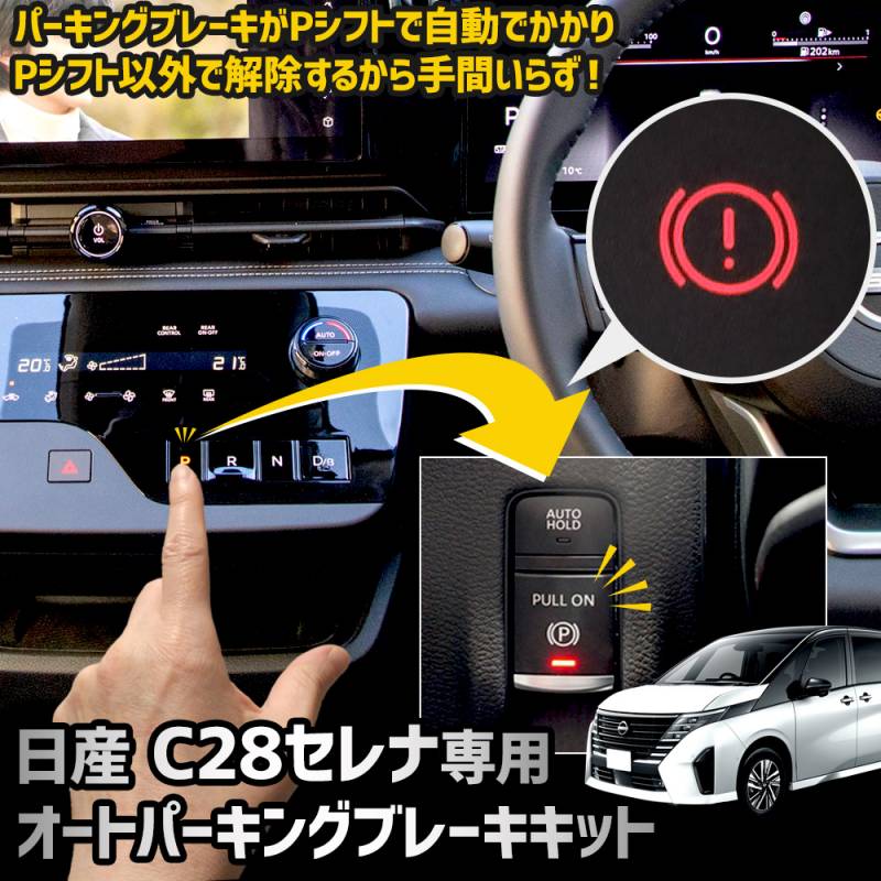 日産 エクストレイル シフト連動オートパーキングブレーキ HOLD 日産 エクストレイル シフト連動オートパーキングブレーキ HOLD