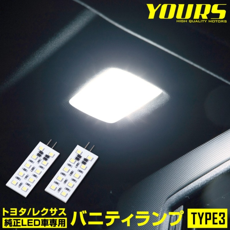 トヨタ / レクサス 純正LED車専用 LED バニティランプ TYPE3