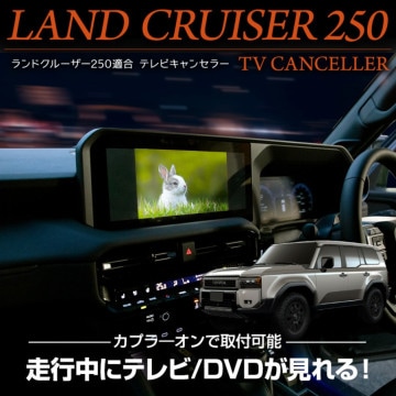 ���ɥ��롼���� 250 ���� �ƥ�ӥ���󥻥顼 TV���å� TV DVD ����󥻥顼 �������� �ѡ��� ���������꡼ �ɥ쥹���å� ��󥯥� LANDCRUISER 250 ��󥯥� 250 ���ɥ��롼����250 �ȥ西 TOYOTA [1]