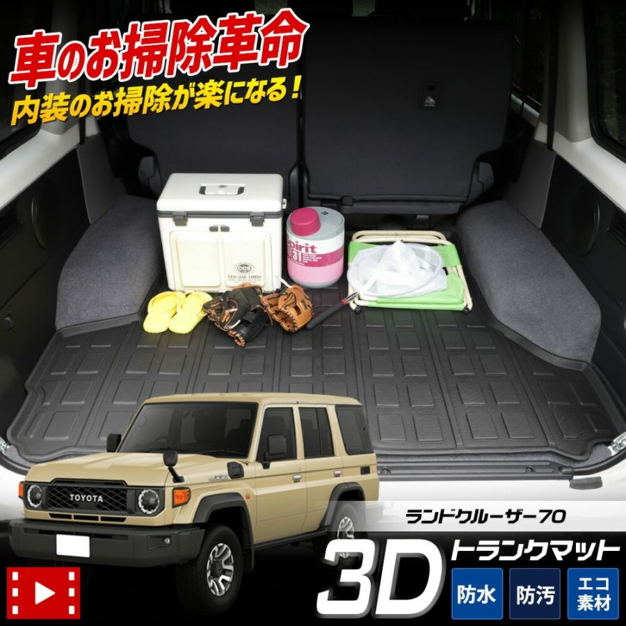 ランドクルーザー 70 専用 3D スポーツ マット LAND CRUISER 70