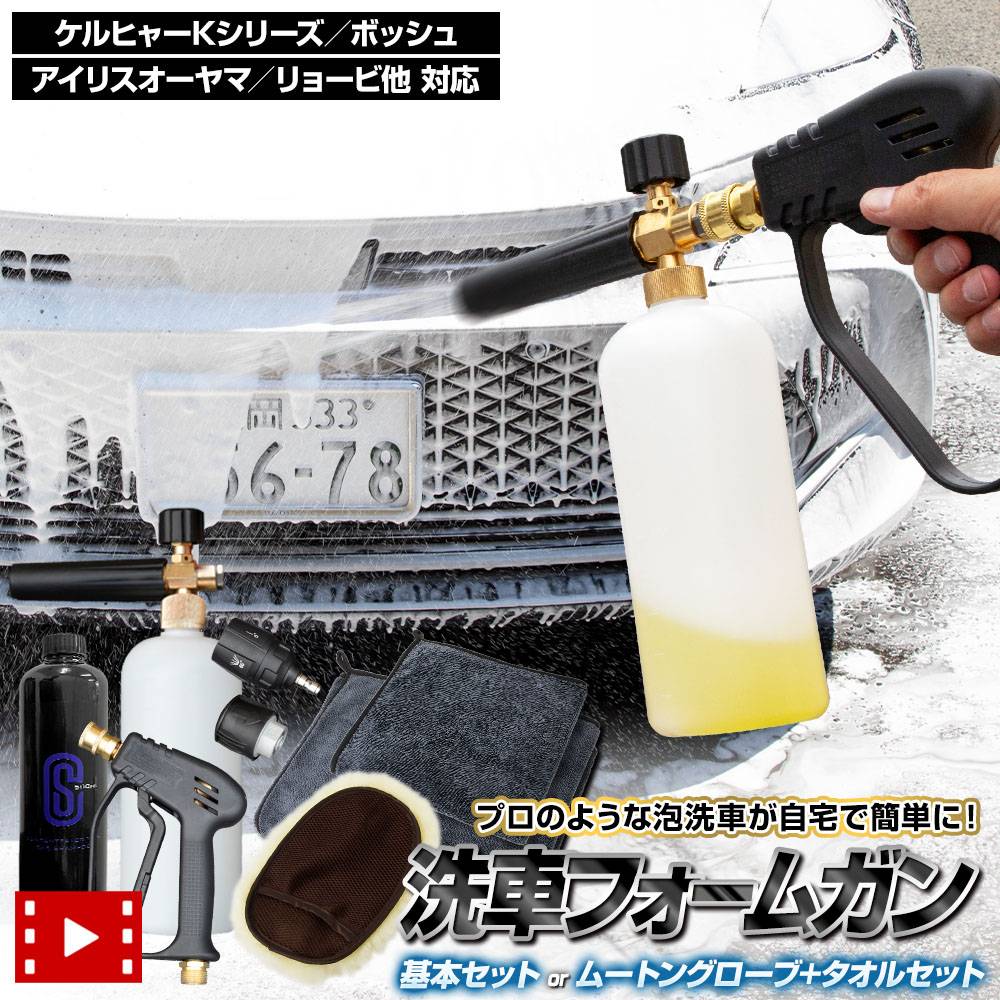 洗車フォームガン 選べるセット 基本セット / ムートングローブ＋拭き