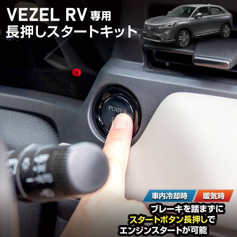 ヴェゼル RV 専用 長押しスタートキット VEZEL RV ヴェゼルRV ブレーキ