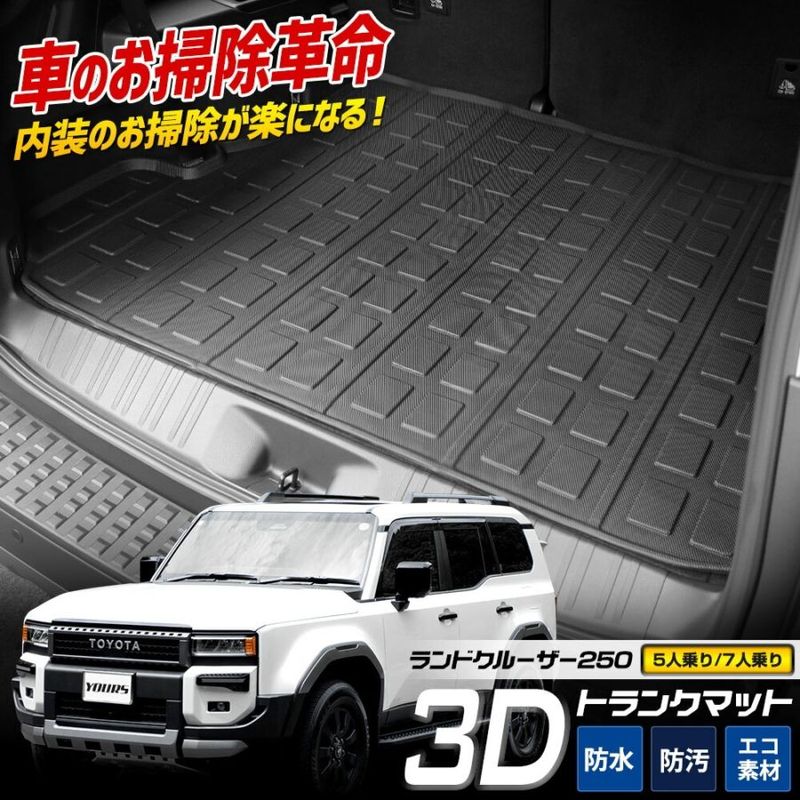 メルリ　【美品】ランクル250 5人乗対応 フロアマット＆ラゲッジマット ランドクルーザー 250 ラゲッジ マット ランクル 250系 新型 3D 防水