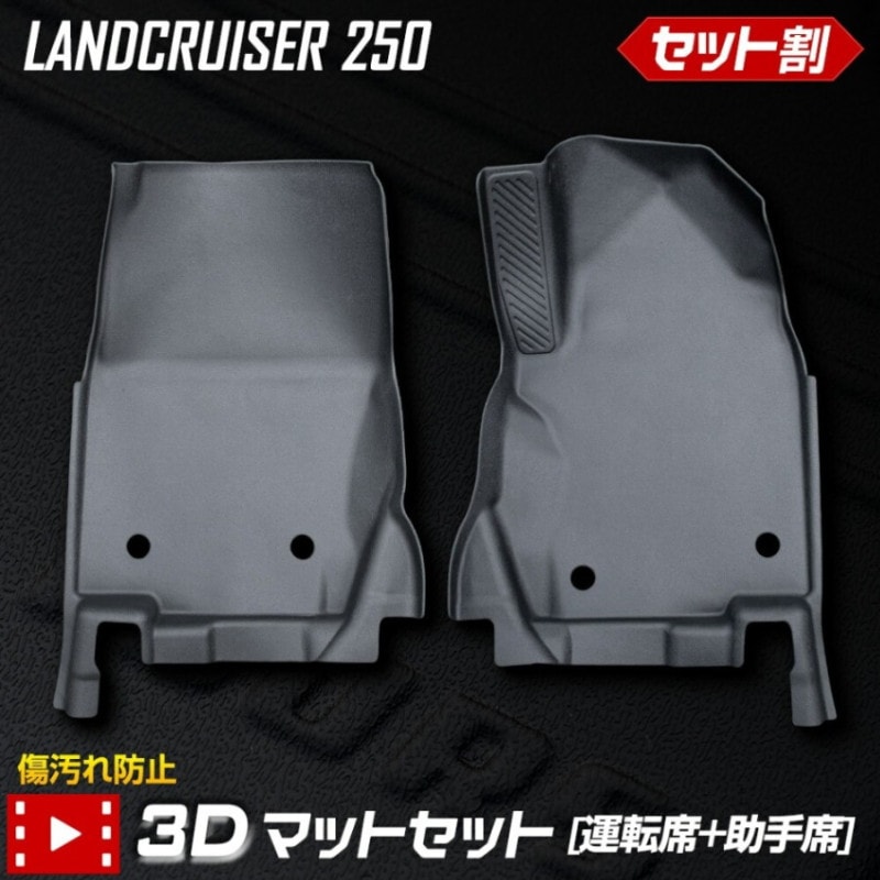 ランドクルーザー 250 専用 ペダルマットセット 運転席 助手席 セット