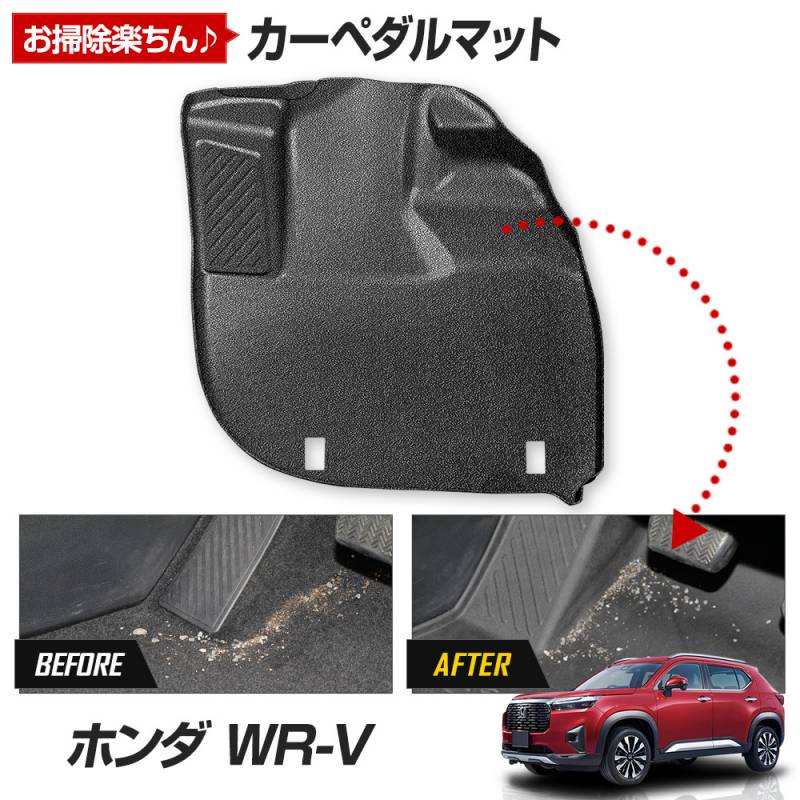 予] WR-V 専用 カーペダルマット WRV フロアマット 運転席 足元 トレー 