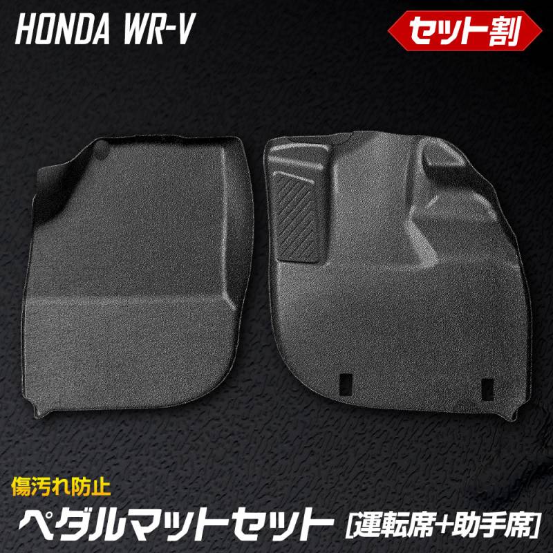 WR-V 専用 ペダルマットセット 運転席 助手席 フロアマット 足元 