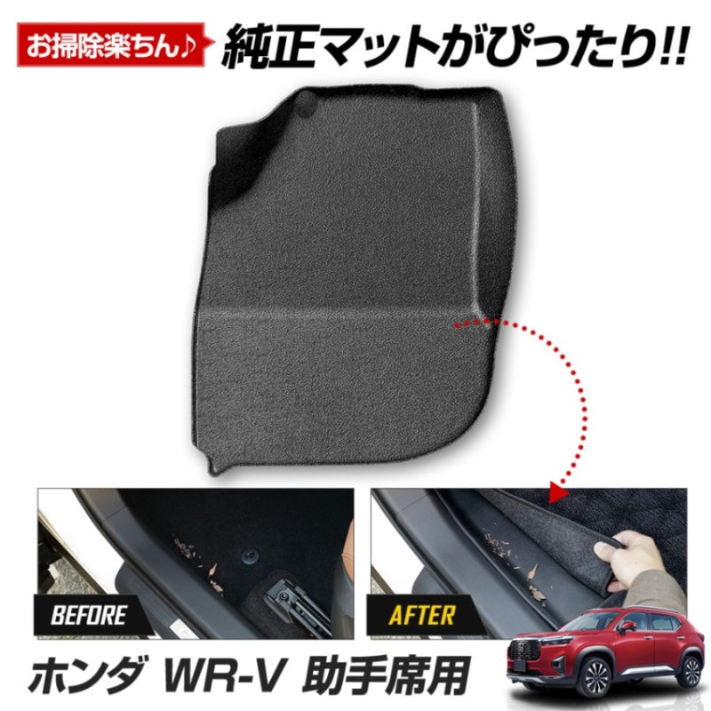WR-V 専用 カーペダルマットシリーズ 助手席用マット フロアマット WR-V 専用 カーペダルマットシリーズ 助手席用マット フロアマット