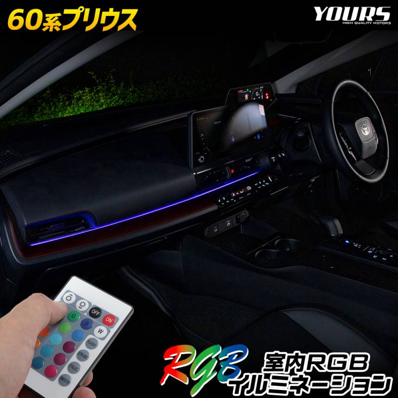 60系 プリウス 専用 室内RGBイルミネーション 【全16色 4