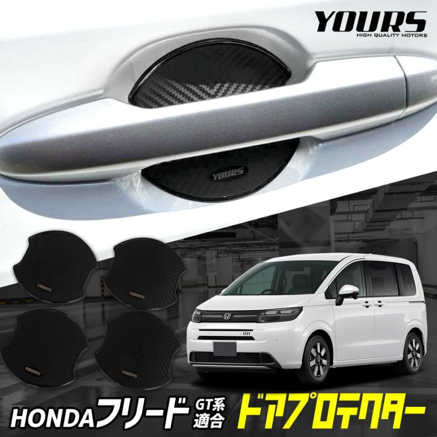 フリード GT系 適合 ドア傷防止 ドアプロテクター 4枚セット ドア