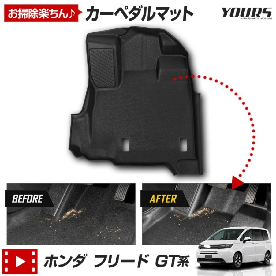 フリード GT系 専用 カーペダルマット 運転席用マット
